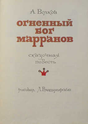 Волков А. Огненный бог марранов. Сказочная повесть / Рис. Л. Владимирского. М., 1972.